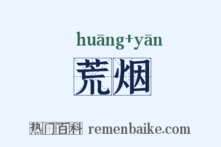 荒烟是什么意思的图片